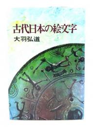 古代日本の絵文字