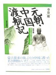 元朝・中国渡航記 : 留学僧・雪村友梅の数奇な運命 歴史の想像力