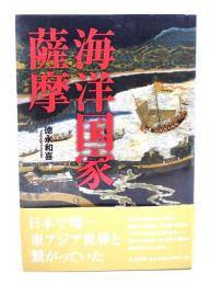海洋国家薩摩