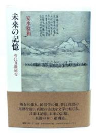 未来の記憶 : 菅江真澄同行