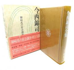 今西錦司全集