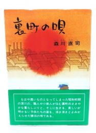 裏町の唄