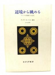 辺境から眺める : アイヌが経験する近代
