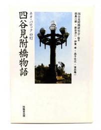 四谷見附橋物語 : ネオ・バロックの灯