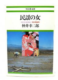 民謡の女(日本人の民俗 6 日本民謡考)