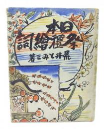 日本祭礼絵詞