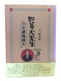 野暮天先生講義録
