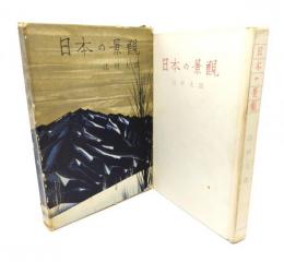 日本の景観