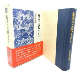 奄美の文化 : 総合的研究