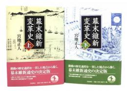 幕末維新変革史　上下揃い