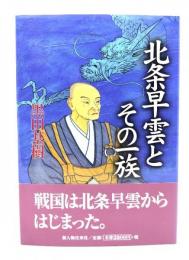 北条早雲とその一族