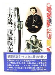 土方歳三戊辰戦記