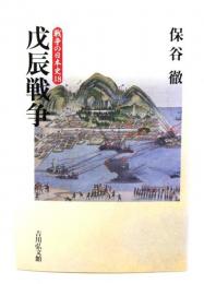 戊辰戦争 (戦争の日本史 18)