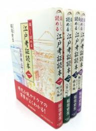 楽しく読める江戸考証読本　全4冊揃