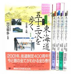 歴史街道ガイド　東海道五十三次を歩く　1〜5　全5巻揃