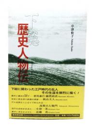 下総歴史人物伝