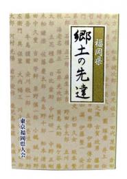 郷土の先達 : 福岡県