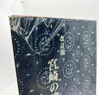 宮崎の地言葉