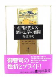 名門譜代大名・酒井忠挙の奮闘