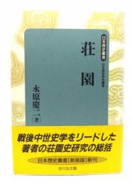 荘園