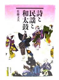 詩と民謡と和太鼓と