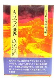 もう一つの世界=庶民信仰