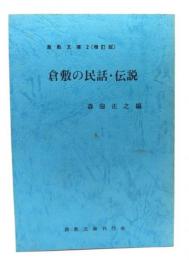 倉敷の民話・伝説