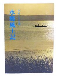 水郷風土記