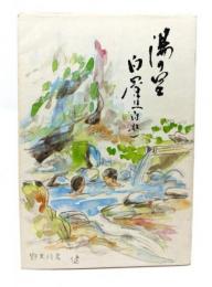 乗鞍岳麓湯の里白骨(白船) : その自然と民俗