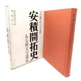 安積開拓史：ある偉大な遺産ー実地調査近代史