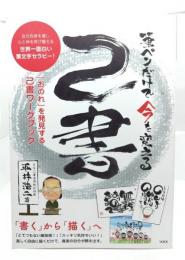 筆ペンでだけで今を変える己書（おのれしょ）