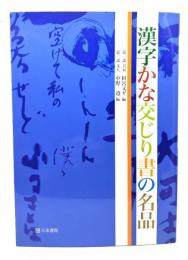 漢字かな交じり書の名品