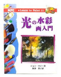光の水彩画入門