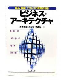 ビジネス・アーキテクチャ : 製品・組織・プロセスの戦略的設計