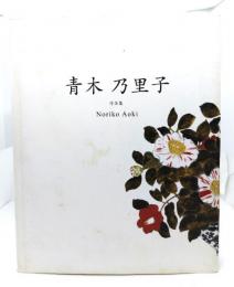 青木乃里子 作品集