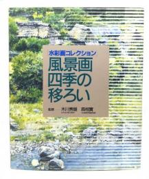 風景画四季の移ろい