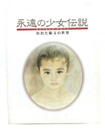 永遠の少女伝説 おおた慶文の世界