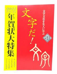 文字だ!: 文字文化を先人に学ぶ (第51号 2021)：2022書家による年賀状大特集