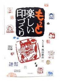 もっと楽しい印づくり