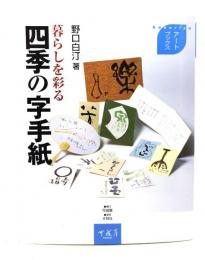 暮らしを彩る四季の字手紙