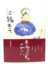 ご縁あって : 俊めいがたり