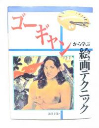 ゴーギャンから学ぶ絵画テクニック