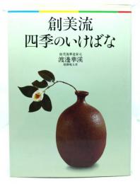 創美流四季のいけばな