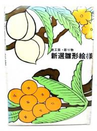 新選雛形絵様 : 皮工芸彫り物