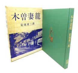 木曽妻籠