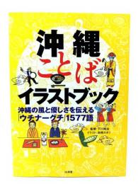 沖縄ことばイラストブック : 沖縄の風と優しさを伝える「ウチナーグチ」1577語