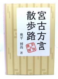 宮古方言散歩道：平良的表現