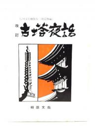 改訂 古塔夜話：信州文化財散歩（建造物編）