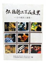 伝統的工芸品産業 : その現状と施策