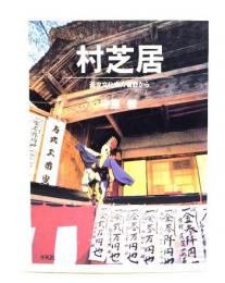 村芝居 : 近世文化史の裾野から